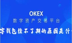 数字钱包续不了期的原因是什么？