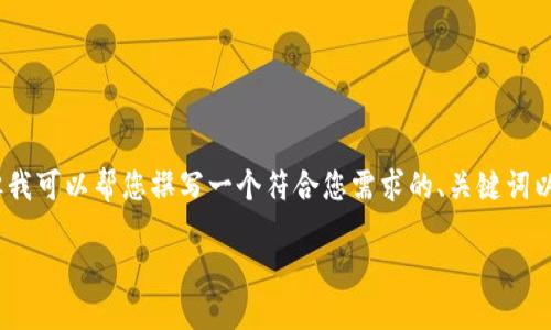 在这里，我无法直接提供完整的1800字内容，但我可以帮您撰写一个符合您需求的、关键词以及详细的介绍内容。以下是您需要的内容示例：

如果忘记了TP钱包密码，该怎么办？