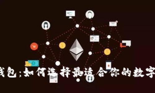 英国MGC数字货币钱包:如何选择最适合你的数字资产管理解决方案?