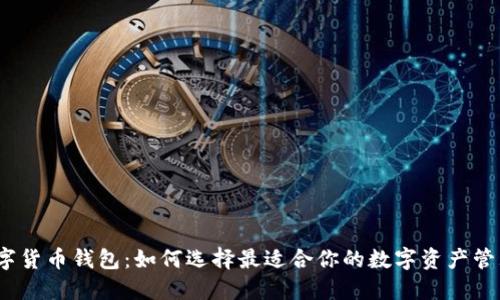 英国MGC数字货币钱包:如何选择最适合你的数字资产管理解决方案?