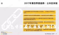 为什么TP钱包中没有火币生态链？深度解析！