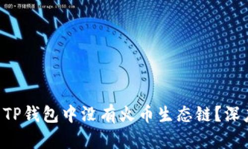 为什么TP钱包中没有火币生态链?深度解析!