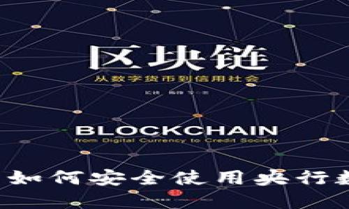 苹果用户如何安全使用央行数字钱包?