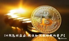 IM钱包被盗后，我该如何找回我的资产？