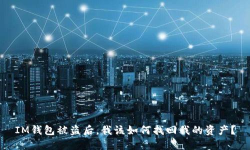 IM钱包被盗后,我该如何找回我的资产?