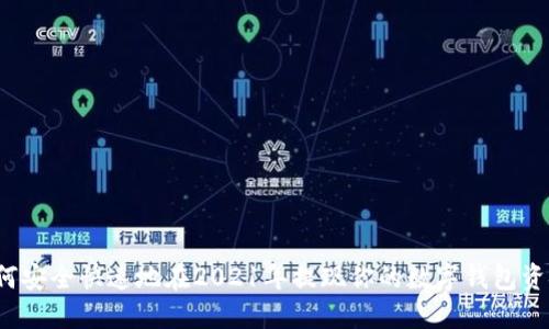 如何安全快速地在2021年提现你的数字钱包资金？