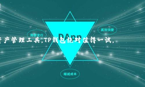 t p钱包的性质和功能分析

wallet  
TP钱包, 热钱包, 加密货币, 数字资产, 安全性  
/wallet  

TP钱包是热钱包吗？

近年来，加密货币的热潮让越来越多的人加入到这个崭新的数字资产世界中。相应的，各类钱包也应运而生，方便用户进行交易和资产管理。其中，TP钱包作为一款流行的数字钱包，常常在讨论中提及。有很多用户好奇，TP钱包究竟是什么？它是否属于热钱包的范畴呢？在接下来的内容中，我们将对TP钱包进行深入解析，帮助你厘清这一疑问。

1. 什么是热钱包？

热钱包，简单来说，就是一种与互联网连接的数字钱包。这类钱包的最大特点是便于用户随时随地进行交易，比如存取款、转账等。这就像你的网上银行一样，随时可以在线进行操作。

不过，热钱包也有其缺陷，因为它连接互联网，所以被黑客攻击的风险相对较高。一旦黑客入侵，用户的资产可能会面临被盗的危险。因此，安全性在热钱包的设计中显得尤为重要。然而，对于大多数日常用户来说，便捷性往往是使用热钱包的首要考虑。

2. TP钱包概述

TP钱包是一款支持多种主流数字资产的钱包，它兼具了用户友好的界面与较高的安全性，受到了广大用户的喜爱。这款钱包不仅可以用来存储资产，还提供了交易、Swap等功能，算得上是一个相对全面的数字资产管理工具。

TP钱包的另一个优势在于其支持多链和多币种，用户可以轻松切换不同的区块链网络来管理资产，极大提升了使用的灵活性。

3. TP钱包的性质

在深入探讨TP钱包之前，我们先了解一下它与热钱包的关系。TP钱包在功能上大多与热钱包相似，因为它需要联网来进行交易和资产管理。用户在使用TP钱包时，账户信息和私钥通常不会保存在本地，而是通过云端进行管理，这进一步降低了用户的操作难度。

实际上，TP钱包可以被视为一种热钱包，尤其是它主要用于在线交易，且连接互联网的特征是显而易见的。然而，TP钱包的优秀设计使其在安全性方面做出了努力，比如在交易确认、密码保护等方面的多重机制，以降低潜在风险。

4. TP钱包的安全性

虽然TP钱包是一款热钱包，但在安全方面，它采用了一系列的安全措施。例如，用户的私钥不会存储在平台的服务器上，而是始终保留在用户本地。这意味着即使服务器被攻击，用户的资产也不会被盗用。

此外，TP钱包还支持多重签名和生物识别技术，大大提升了账户的安全性。用户不仅能通过设置强密码来保护自己的资产，还可以使用指纹或面部识别进行登录，进一步增强安全系数。

5. 使用TP钱包的优缺点

在考虑使用TP钱包之前，我们也应该了解一下它的优缺点。

h4优点：/h4

ul
    li用户友好：TP钱包的用户界面设计简单，容易上手，适合各种层次的用户。/li
    li多链支持：它支持多种主流的区块链，用户可以自由选择想要交易的资产。/li
    li便捷的交易功能：无论是买入、卖出还是转账，操作都非常迅速，适合高频交易用户。/li
/ul

h4缺点：/h4

ul
    li安全风险：作为热钱包，TP钱包不可避免地面临网络攻击的风险。/li
    li依赖互联网：用户必须依赖网络来使用钱包，网络不稳定可能会影响交易速度。/li
/ul

6. 适合哪些用户？

那么，TP钱包到底适合哪些用户呢？首先，对于日常交易较多的用户来说，TP钱包无疑是一个很好的选择。它的流动性强、操作便捷，可以满足日常需要。

此外，对于刚入门加密货币的新人，TP钱包是一个友好的选择。其简单的操作方式能够帮助用户轻松上手，而不必纠结于复杂的技术细节。

当然，对于那些需要存储大量资产的机构投资者，还是建议使用冷钱包。这类钱包不连网，相对而言更加安全。

7. 结语

综上所述，我们可以确认，TP钱包确实是一款热钱包，它在方便性与安全性之间找到了一个较好的平衡。如果你正在寻找一个适合日常交易的数字资产管理工具，TP钱包绝对值得一试。

在选择钱包时，也要根据自己的需求进行合理选择。无论是热钱包还是冷钱包，各有其用途，只有合理搭配，才能让你的数字资产管理更加安全高效。

希望这篇文章能够帮助你更深入地了解TP钱包及其作为热钱包的特性，让你在数字货币的投资路上更加顺畅！