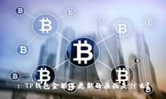 : TP钱包金额不更新的原因是什么？