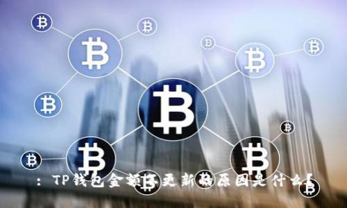 : TP钱包金额不更新的原因是什么？