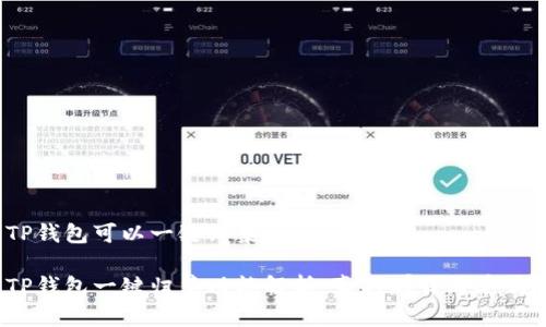 TP钱包可以一键归集吗

TP钱包一键归集功能解析：真的那么简单吗？