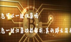 TP钱包可以一键归集吗TP钱包一键归集功能解析：