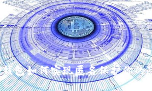 数字钱包如何实现匿名保护你的隐私？