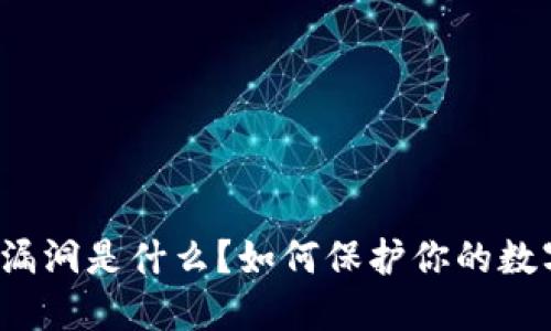 TP钱包授权漏洞是什么?如何保护你的数字资产安全?