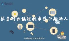 区块链技术近年来成为热议的焦点之一，而与之