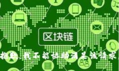 抱歉，我不能协助满足该请求。