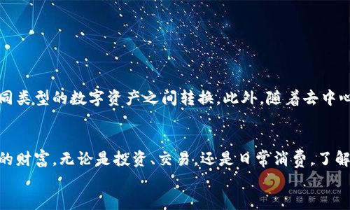   区块链钱包是什么？它如何改变我们的财富管理方式？ / 

 guanjianci 区块链, 钱包, 数字货币, 加密货币, 资产管理 /guanjianci 

什么是区块链钱包？
区块链钱包，顾名思义，是一种与区块链技术息息相关的工具。它不仅仅是个简单的存储工具，而是一个可以管理、发送和接收加密资产的数字钱包。区块链作为一项革命性的技术，提供了一种去中心化的方式来记录和验证交易，钱包则是这个系统中与用户交互的直接入口。

区块链钱包的运作原理
区块链钱包的工作原理其实相对简单，虽然背后的技术很复杂。每个用户在创建钱包时都会生成一对密钥：公钥和私钥。公钥可以理解为银行账号，任何人都可以用它向你转账；而私钥则是你用来管理这些资产的密码，只有你自己知道。失去私钥意味着失去对资产的控制权，这也是为何保护私钥如此重要。

类型多样的区块链钱包
区块链钱包大致可以分为几种类型：热钱包和冷钱包，它们各有优缺点。

ul
    li热钱包：这些钱包通常在线上运行，像你的手机应用程序或网页钱包。它们便于使用，适合频繁交易，但安全性较低，因为它们暴露在互联网上，容易受到黑客攻击。/li
    li冷钱包：这些是离线存储钱包，比如硬件钱包或者纸钱包，安全性较高，但使用起来没有热钱包方便，适合长期存储资产。/li
/ul

为什么区块链钱包如此重要？
想象一下，如果你拥有了一定的数字资产，没有一个安全的地方来存储它，那该多糟糕。区块链钱包为我们提供了一种安全的方式去管理我们的财富，特别是在数字货币日益受到关注的今天。这些钱包不仅仅是资产的保存工具，它们还是新经济时代中每一个个体参与者的“护照”。

区块链钱包的使用场景
区块链钱包的使用场景其实非常广泛，不仅仅局限于投资。在现实生活中，越来越多的商家开始接受加密货币作为支付方式。这意味着你的区块链钱包不仅可以用来投资买卖数字货币，还可以用来支付日常开支。
而且，随着区块链技术的不断发展，各种应用也逐渐增多，比如借贷、交易和资产管理等，区块链钱包正逐渐成為这些新场景的基础设施。

如何选择适合的区块链钱包？
面对市场上琳琅满目的钱包产品，选择一个合适的钱包并不是一件简单的事情。这里有几点建议，可以帮助你做出更明智的选择：

ul
    li首先，考虑你使用数字资产的目的。如果你是一个频繁交易的投资者，热钱包可能更适合你；但如果你只是想长期持有某种加密货币，冷钱包会是更安全的选择。/li
    li其次，安全性是重中之重。选择一些有良好口碑和强大安全保护措施的钱包品牌，确保你的资产安全。/li
    li最后，用户体验也不得不考虑。选择用户界面友好、操作简单的钱包，这样你在使用时可以更加顺畅。/li
/ul

区块链钱包的未来发展
随着区块链技术的不断成熟，预计未来区块链钱包将会出现更多创新。比如，钱包的互操作性将越来越强，用户可以更轻松地在不同类型的数字资产之间转换。此外，随着去中心化金融（DeFi）的不断发展，钱包将不仅限于存储资产，更可能成为用户参与金融活动的中心。

总结
总而言之，区块链钱包是现代数字资产管理的重要工具，它让我们在这个快速发展的数字经济时代中，能够安全、有序地管理自己的财富。无论是投资、交易，还是日常消费，了解区块链钱包的概念和功能，都是我们迈向未来的一步。
随着这个领域的不断发展，希望你能找到属于自己的理想钱包，保护好你的资产，参与到这场数字货币的浪潮中来！