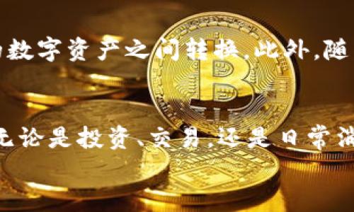   区块链钱包是什么？它如何改变我们的财富管理方式？ / 

 guanjianci 区块链, 钱包, 数字货币, 加密货币, 资产管理 /guanjianci 

什么是区块链钱包？
区块链钱包，顾名思义，是一种与区块链技术息息相关的工具。它不仅仅是个简单的存储工具，而是一个可以管理、发送和接收加密资产的数字钱包。区块链作为一项革命性的技术，提供了一种去中心化的方式来记录和验证交易，钱包则是这个系统中与用户交互的直接入口。

区块链钱包的运作原理
区块链钱包的工作原理其实相对简单，虽然背后的技术很复杂。每个用户在创建钱包时都会生成一对密钥：公钥和私钥。公钥可以理解为银行账号，任何人都可以用它向你转账；而私钥则是你用来管理这些资产的密码，只有你自己知道。失去私钥意味着失去对资产的控制权，这也是为何保护私钥如此重要。

类型多样的区块链钱包
区块链钱包大致可以分为几种类型：热钱包和冷钱包，它们各有优缺点。

ul
    li热钱包：这些钱包通常在线上运行，像你的手机应用程序或网页钱包。它们便于使用，适合频繁交易，但安全性较低，因为它们暴露在互联网上，容易受到黑客攻击。/li
    li冷钱包：这些是离线存储钱包，比如硬件钱包或者纸钱包，安全性较高，但使用起来没有热钱包方便，适合长期存储资产。/li
/ul

为什么区块链钱包如此重要？
想象一下，如果你拥有了一定的数字资产，没有一个安全的地方来存储它，那该多糟糕。区块链钱包为我们提供了一种安全的方式去管理我们的财富，特别是在数字货币日益受到关注的今天。这些钱包不仅仅是资产的保存工具，它们还是新经济时代中每一个个体参与者的“护照”。

区块链钱包的使用场景
区块链钱包的使用场景其实非常广泛，不仅仅局限于投资。在现实生活中，越来越多的商家开始接受加密货币作为支付方式。这意味着你的区块链钱包不仅可以用来投资买卖数字货币，还可以用来支付日常开支。
而且，随着区块链技术的不断发展，各种应用也逐渐增多，比如借贷、交易和资产管理等，区块链钱包正逐渐成為这些新场景的基础设施。

如何选择适合的区块链钱包？
面对市场上琳琅满目的钱包产品，选择一个合适的钱包并不是一件简单的事情。这里有几点建议，可以帮助你做出更明智的选择：

ul
    li首先，考虑你使用数字资产的目的。如果你是一个频繁交易的投资者，热钱包可能更适合你；但如果你只是想长期持有某种加密货币，冷钱包会是更安全的选择。/li
    li其次，安全性是重中之重。选择一些有良好口碑和强大安全保护措施的钱包品牌，确保你的资产安全。/li
    li最后，用户体验也不得不考虑。选择用户界面友好、操作简单的钱包，这样你在使用时可以更加顺畅。/li
/ul

区块链钱包的未来发展
随着区块链技术的不断成熟，预计未来区块链钱包将会出现更多创新。比如，钱包的互操作性将越来越强，用户可以更轻松地在不同类型的数字资产之间转换。此外，随着去中心化金融（DeFi）的不断发展，钱包将不仅限于存储资产，更可能成为用户参与金融活动的中心。

总结
总而言之，区块链钱包是现代数字资产管理的重要工具，它让我们在这个快速发展的数字经济时代中，能够安全、有序地管理自己的财富。无论是投资、交易，还是日常消费，了解区块链钱包的概念和功能，都是我们迈向未来的一步。
随着这个领域的不断发展，希望你能找到属于自己的理想钱包，保护好你的资产，参与到这场数字货币的浪潮中来！