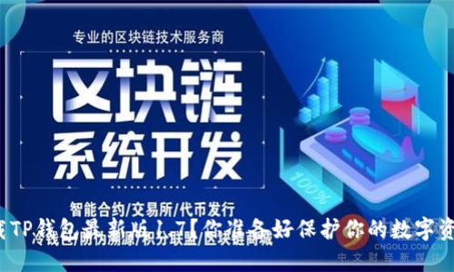 如何下载TP钱包最新版1.7?你准备好保护你的数字资产了吗?