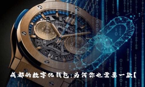 成都的数字化钱包:为何你也需要一款?