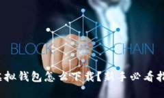 : 虚拟钱包怎么下载？新手必看指南！