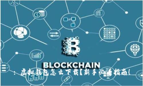 : 虚拟钱包怎么下载?新手必看指南!