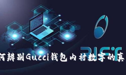 如何辨别Gucci钱包内衬数字的真伪?
