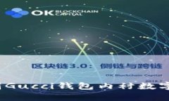 如何辨别Gucci钱包内衬数字的真伪？