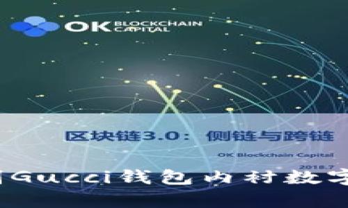 如何辨别Gucci钱包内衬数字的真伪?