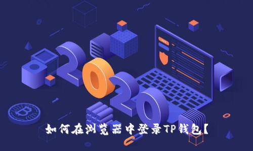 如何在浏览器中登录TP钱包?