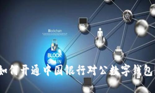 如何开通中国银行对公数字钱包?