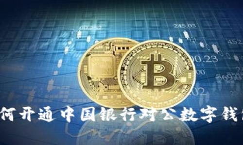 如何开通中国银行对公数字钱包?