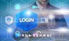 TP钱包如何实现跨链？