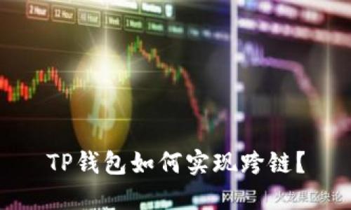 TP钱包如何实现跨链？