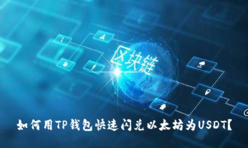 如何用TP钱包快速闪兑以太坊为USDT?