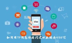 如何用TP钱包快速闪兑以太坊为USDT？