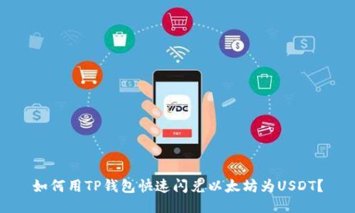 如何用TP钱包快速闪兑以太坊为USDT?
