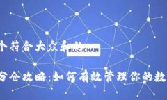 思考一个符合大众和的TP钱包分仓攻略：如何有效