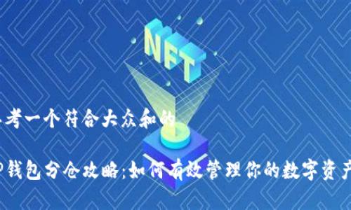 思考一个符合大众和的
TP钱包分仓攻略:如何有效管理你的数字资产?