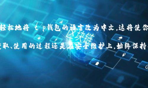 t p钱包 是一种数字货币钱包，它支持各种加密资产的存储、管理和交易。如果你想了解 t p钱包的中文名称或者如何将 t p钱包的界面转为中文，下面的内容将为你提供详细的解答和指南。

什么是 t p钱包？

t p钱包是一款流行的数字货币钱包，特别是在加密货币领域，有着非常广泛的使用者。它不仅能够存储比特币、以太坊等主流数字货币，还支持许多小众的加密资产。钱包的设计旨在为用户提供一个安全、便捷的环境，使他们能够轻松管理自己的数字资产。

如何将 t p钱包界面转换成中文？

想要将 t p钱包的界面转换为中文，你可以按照以下步骤操作：

ol
    li打开 t p钱包应用程序。/li
    li登录你的账户。如果你还没有账户，可以先注册一个。/li
    li进入设置菜单。通常这个选项在主界面的右上角，可能会有一个齿轮或三条横线的图标。/li
    li选择“语言设置”或“Language”选项。/li
    li在语言列表中选择“中文”。/li
    li保存设置并重启应用以使更改生效。/li
/ol

完成这些步骤后，你的 t p钱包界面应该就会变成中文，使用起来会更加方便。

t p钱包的安全性如何？

安全性是一款数字钱包最重要的因素之一。t p钱包采取了多种安全措施来保护用户的资产，包括但不限于：

ul
    li多重签名技术: 这能够让用户在进行大额交易时，可以设置多个授权，提高安全性。/li
    li私钥保护: 用户的私钥只保存在本地设备中，服务器不会记录，降低了被黑客攻击的风险。/li
    li两步验证: 增加账户安全性，以防止未经授权的访问。/li
/ul

当然，无论钱包的安全性有多高，用户也需要提高自己的安全意识，如定期备份私钥、使用强密码、不要随便点击不明链接等。

t p钱包的优缺点

每一款软件都有其优劣势，t p钱包也不例外。下面来看看它的几个优缺点：

h4优点：/h4
ul
    li用户友好: t p钱包界面设计简洁，易于上手，适合新手使用。/li
    li支持多种资产: 除了常规的比特币和以太坊，t p钱包还支持许多其他加密货币，让用户有更多选择。/li
    li快速交易: 钱包支持快速的交易确认，大大节省了用户的时间。/li
/ul

h4缺点：/h4
ul
    li技术支持有限: 尤其是在中文用户方面，技术支持团队可能不是很熟练。/li
    li隐私问题: 部分用户可能会对其数据保护政策存在疑虑。/li
    li适应性问题: 对于某些较小的币种，支持的更新可能会滞后。/li
/ul

如何选择适合自己的数字钱包？

在选择数字钱包时，用户需要考虑多个因素：

ul
    li安全性: 钱包的安全性是第一位的。选择那些提供多重保护措施的钱包会更加可靠。/li
    li易用性: 界面友好、操作简单的钱包，更容易上手，尤其是对于新手用户来说。/li
    li资产支持情况: 如果你有特定的数字资产需求，确保钱包支持这些资产。/li
/ul

此外，还可以查看社区的评价和反馈，了解其他用户的使用体验，这对选择钱包是很有帮助的。

总结

在选择并使用像 t p钱包这样的数字钱包时，了解其特性和适用性非常重要。通过简单的设置，你可以很轻松地将 t p钱包的语言改为中文，这将使你在交易和管理资产时更为顺畅。同时，确保关注钱包的安全性，并对自己的使用习惯加以注意。

希望通过以上的介绍，你能够更好地理解 t p钱包，并安全、顺利地管理你的数字资产。无论是在资源的获取、使用的过程还是在安全维护上，始终保持警惕，才能确保你的数字资产安全。

t p钱包, 数字钱包, 加密货币, 钱包安全, 中文界面/guanjianci   
如何将 t p钱包转换成中文？