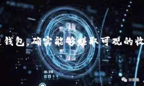 区块链钱包一次能赚多少钱是许多人在关注这个领域时常会产生的疑问。随着加密货币的兴起，越来越多的人希望了解如何利用区块链钱包来实现收益。那么，区块链钱包到底能赚多少钱呢？这个问题没有确切的答案，因为它涉及的因素很多。但我们可以探讨一些相关的话题，帮助你更好地理解这个领域。

区块链钱包, 加密货币, 收益, 投资, 风险/guanjianci

什么是区块链钱包？

首先，让我们来简单了解一下区块链钱包。区块链钱包是用于管理和存储加密货币的一种工具，它可以帮助用户发送和接收数字货币，同时还可以查看余额和交易记录。区块链钱包主要分为两种类型：热钱包和冷钱包。热钱包是指连接互联网的钱包，使用起来非常方便，适合日常交易；而冷钱包则是脱离互联网的存储设备，安全性更高，适合长期持有投资。

区块链钱包如何赚钱？

那么，通过区块链钱包，我们究竟能赚多少钱呢？这主要取决于你如何使用钱包以及你持有的加密货币。以下是一些常见的赚钱方式：

1. 交易赚取利润

很多人选择在交易所买进或卖出加密货币，希望通过价格波动来赚钱。例如，你可以在低价时购买比特币，然后在价格上涨时卖出，赚取中间的差价。这种方式的关键在于对市场的敏锐度和对走势的判断，有时也需要一定的运气。

2. 投资长期持有

除了日常交易，长期持有也是一种常见的投资策略。许多投资者会选择购买某种加密货币并长期持有，期望未来价格大幅上涨。这种方法可能会带来丰厚的回报，但同时也伴随着相应的风险。

3. 挖矿

另一种赚钱的方式是挖矿。虽然不是每个钱包都支持挖矿，但如果你持有的加密货币是通过挖矿获得的，那么你的“收益”可能会非常可观。需要注意的是，挖矿需要消耗大量的电力和计算资源，同时也需要一定的技术知识。

4. 质押（Staking）

某些加密货币允许用户将其币种“质押”在钱包中，从而获取一定的利息。这是一种相对安全的投资方式，尤其适合那些不想频繁交易的投资者。质押的收益率通常会根据网络状况和持币数量而有所不同。

5. Airdrop和分红

有些新兴项目会通过空投（Airdrop）或者分红的方式，向钱包里的持币者发放新币或利息。这种方式能让用户在没有任何投资的情况下，获得额外的收益。

风险警示

当然，投资任何形式的加密货币和使用区块链钱包都并非没有风险。价格波动极大可能会导致你面临损失。因此，在进行投资之前，像小心驾驶一样，你最好先做好功课，了解加密货币的市场变化和潜在风险。

如何选择合适的区块链钱包？

选择一个好的区块链钱包可以让你的资金管理更加高效、便捷，同时也提高资金的安全性。在选择钱包时，你需要考虑一下几个方面：

1. 安全性

安全是选择区块链钱包时最重要的考虑因素之一。确保选择顶级加密和安全措施的网站或应用。推荐使用官方渠道下载钱包，以便规避常见的网络诈骗和病毒。

2. 用户友好性

如果你是新手，选择一个界面友好、操作简单的钱包将会大大便利你的使用体验。有些钱包还提供了新手指南，帮助用户快速上手。

3. 功能丰富性

不同的钱包可能会提供不同的功能，有些支持多种加密货币，有些则提供理财、质押等附加功能。根据自己的需求来选择合适类型的钱包是很重要的。

4. 社区和支持

一个强大的社区和良好的技术支持也非常关键。若在使用过程中遇到问题，及时获得帮助和解答非常重要。

总结：

总的来说，关于区块链钱包的收益问题并没有明确的答案，因其涉及到多个因素如交易方式、市场动态及个人投资策略。但可以肯定的是，通过正当方式利用区块链钱包，确实能够赚取可观的收益。希望通过本文的分析，能帮助你清晰地了解区块链钱包的运作原理以及自己在这个领域可以怎么做。

在决定是否投资时，记得量入为出，并保持理性，真正的成功往往来自于良好的判断和稳健的策略。祝你在这个充满机遇与挑战的领域中，收获满满！