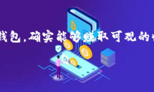 区块链钱包一次能赚多少钱是许多人在关注这个领域时常会产生的疑问。随着加密货币的兴起，越来越多的人希望了解如何利用区块链钱包来实现收益。那么，区块链钱包到底能赚多少钱呢？这个问题没有确切的答案，因为它涉及的因素很多。但我们可以探讨一些相关的话题，帮助你更好地理解这个领域。

区块链钱包, 加密货币, 收益, 投资, 风险/guanjianci

什么是区块链钱包？

首先，让我们来简单了解一下区块链钱包。区块链钱包是用于管理和存储加密货币的一种工具，它可以帮助用户发送和接收数字货币，同时还可以查看余额和交易记录。区块链钱包主要分为两种类型：热钱包和冷钱包。热钱包是指连接互联网的钱包，使用起来非常方便，适合日常交易；而冷钱包则是脱离互联网的存储设备，安全性更高，适合长期持有投资。

区块链钱包如何赚钱？

那么，通过区块链钱包，我们究竟能赚多少钱呢？这主要取决于你如何使用钱包以及你持有的加密货币。以下是一些常见的赚钱方式：

1. 交易赚取利润

很多人选择在交易所买进或卖出加密货币，希望通过价格波动来赚钱。例如，你可以在低价时购买比特币，然后在价格上涨时卖出，赚取中间的差价。这种方式的关键在于对市场的敏锐度和对走势的判断，有时也需要一定的运气。

2. 投资长期持有

除了日常交易，长期持有也是一种常见的投资策略。许多投资者会选择购买某种加密货币并长期持有，期望未来价格大幅上涨。这种方法可能会带来丰厚的回报，但同时也伴随着相应的风险。

3. 挖矿

另一种赚钱的方式是挖矿。虽然不是每个钱包都支持挖矿，但如果你持有的加密货币是通过挖矿获得的，那么你的“收益”可能会非常可观。需要注意的是，挖矿需要消耗大量的电力和计算资源，同时也需要一定的技术知识。

4. 质押（Staking）

某些加密货币允许用户将其币种“质押”在钱包中，从而获取一定的利息。这是一种相对安全的投资方式，尤其适合那些不想频繁交易的投资者。质押的收益率通常会根据网络状况和持币数量而有所不同。

5. Airdrop和分红

有些新兴项目会通过空投（Airdrop）或者分红的方式，向钱包里的持币者发放新币或利息。这种方式能让用户在没有任何投资的情况下，获得额外的收益。

风险警示

当然，投资任何形式的加密货币和使用区块链钱包都并非没有风险。价格波动极大可能会导致你面临损失。因此，在进行投资之前，像小心驾驶一样，你最好先做好功课，了解加密货币的市场变化和潜在风险。

如何选择合适的区块链钱包？

选择一个好的区块链钱包可以让你的资金管理更加高效、便捷，同时也提高资金的安全性。在选择钱包时，你需要考虑一下几个方面：

1. 安全性

安全是选择区块链钱包时最重要的考虑因素之一。确保选择顶级加密和安全措施的网站或应用。推荐使用官方渠道下载钱包，以便规避常见的网络诈骗和病毒。

2. 用户友好性

如果你是新手，选择一个界面友好、操作简单的钱包将会大大便利你的使用体验。有些钱包还提供了新手指南，帮助用户快速上手。

3. 功能丰富性

不同的钱包可能会提供不同的功能，有些支持多种加密货币，有些则提供理财、质押等附加功能。根据自己的需求来选择合适类型的钱包是很重要的。

4. 社区和支持

一个强大的社区和良好的技术支持也非常关键。若在使用过程中遇到问题，及时获得帮助和解答非常重要。

总结：

总的来说，关于区块链钱包的收益问题并没有明确的答案，因其涉及到多个因素如交易方式、市场动态及个人投资策略。但可以肯定的是，通过正当方式利用区块链钱包，确实能够赚取可观的收益。希望通过本文的分析，能帮助你清晰地了解区块链钱包的运作原理以及自己在这个领域可以怎么做。

在决定是否投资时，记得量入为出，并保持理性，真正的成功往往来自于良好的判断和稳健的策略。祝你在这个充满机遇与挑战的领域中，收获满满！