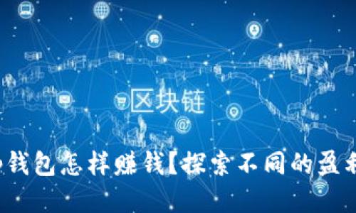 : t p钱包怎样赚钱?探索不同的盈利方式
