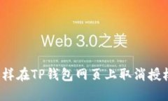 怎样在TP钱包网页上取消授权？