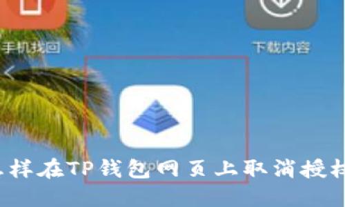 怎样在TP钱包网页上取消授权?