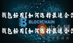 加密货币钱包好用？如何选择最适合你的钱包？