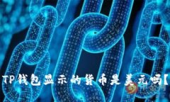 TP钱包显示的货币是美元吗？