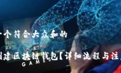 思考一个符合大众和的如何创建区块链钱包？详