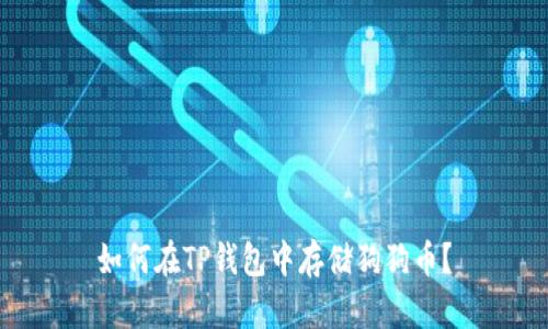 如何在TP钱包中存储狗狗币?