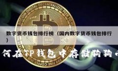 如何在TP钱包中存储狗狗币？