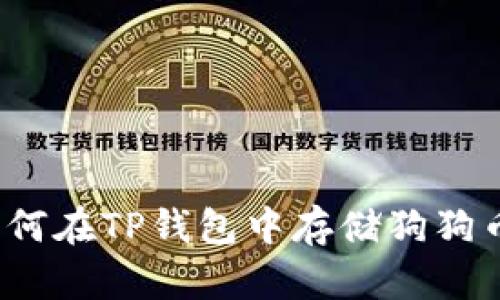 如何在TP钱包中存储狗狗币?